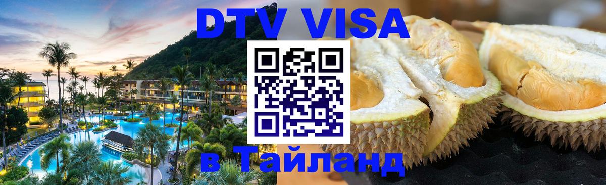 Сколько стоит виза DTV в Тайланд Тхимпху 